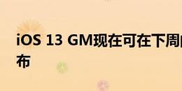 iOS 13 GM现在可在下周的公开发布之前发布