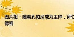 图片报：随着孔帕尼成为主帅，拜仁可能重新考虑是否引进德容