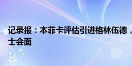 记录报：本菲卡评估引进格林伍德，球员父亲已与俱乐部人士会面