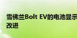 雪佛兰Bolt EV的电池显示出比Spark更大的改进