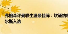 弗格森评曼联生涯最佳阵：坎通纳领衔，基恩C罗小贝斯科尔斯入选