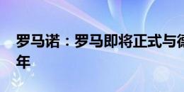 罗马诺：罗马即将正式与德罗西续约至2027年