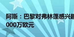 阿斯：巴黎对弗林蓬感兴趣，球员身价估值5000万欧元