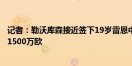 记者：勒沃库森接近签下19岁雷恩中卫贝洛西安，转会费约1500万欧