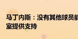 马丁内斯：没有其他球员能像C罗这样为更衣室提供支持