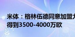 米体：格林伍德同意加盟尤文 曼联方面希望得到3500-4000万欧