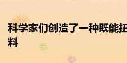 科学家们创造了一种既能扭曲又无捻的纳米材料