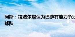 阿斯：拉波尔塔认为巴萨有能力争冠，下赛季不会大幅改组球队