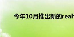 今年10月推出新的realtor顶级域名