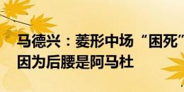 马德兴：菱形中场“困死”国足 申花成功是因为后腰是阿马杜