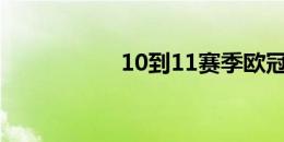 10到11赛季欧冠决赛