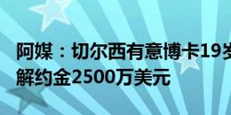 阿媒：切尔西有意博卡19岁后卫安塞尔米诺，解约金2500万美元