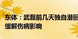 东体：武磊前几天独自潜回上海治疗，尽可能缓解伤病影响