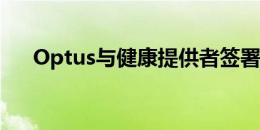 Optus与健康提供者签署通信服务协议