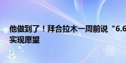 他做到了！拜合拉木一周前说“6.6号必进一球”，中泰战实现愿望