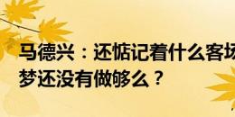 马德兴：还惦记着什么客场去韩国拿1分，春梦还没有做够么？