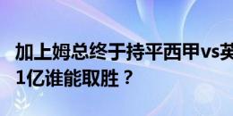 加上姆总终于持平西甲vs英超最贵11人️人均1亿谁能取胜？