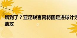 蹭到了？亚足联官网将国足进球计为张玉宁打进，拜合拉木助攻