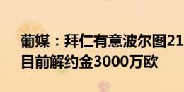 葡媒：拜仁有意波尔图21岁边锋小孔塞桑，目前解约金3000万欧