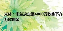 米体：米兰决定砸4000万欧拿下齐尔克泽，不会同意1500万欧佣金