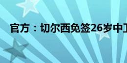 官方：切尔西免签26岁中卫阿达拉比奥尤