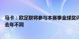 马卡：欧足联将参与本赛季金球奖评选工作，考量标准会与去年不同