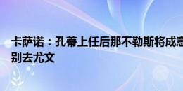 卡萨诺：孔蒂上任后那不勒斯将成意甲夺冠热门，希望莫塔别去尤文