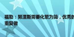 福勒：努涅斯需要化繁为简，优秀的射手就是把简单的事情重复做