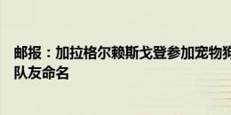 邮报：加拉格尔赖斯戈登参加宠物狗比赛，搭档参照英格兰队友命名