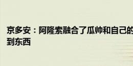 京多安：阿隆索融合了瓜帅和自己的理念 每个教练都让我学到东西