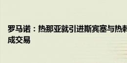 罗马诺：热那亚就引进斯宾塞与热刺谈判，各方希望本月完成交易