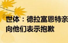 世体：德拉富恩特亲自通知了3名落选球员 并向他们表示抱歉