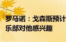 罗马诺：戈森斯预计今夏离开柏林联，多家俱乐部对他感兴趣