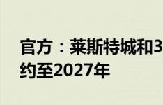 官方：莱斯特城和31岁丹麦后卫韦斯特高续约至2027年