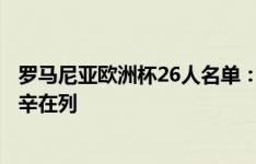 罗马尼亚欧洲杯26人名单：前三镇外援斯坦丘领衔，德拉古辛在列