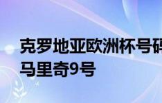 克罗地亚欧洲杯号码：莫德里奇10号，克拉马里奇9号