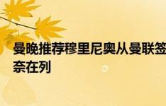 曼晚推荐穆里尼奥从曼联签人：桑乔、范德贝克、麦克托米奈在列