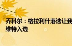 乔科尔：格拉利什落选让我惊讶；鲁尼：本希望看到布兰斯维特入选