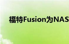 福特Fusion为NASCAR带来了它的面貌