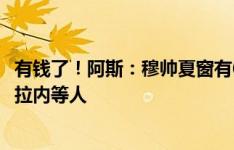 有钱了！阿斯：穆帅夏窗有6000万欧预算，有意居勒尔、瓦拉内等人