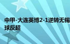 中甲-大连英博2-1逆转无锡吴钩 吕焯毅任意球破门朱鹏宇头球反超