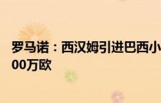 罗马诺：西汉姆引进巴西小将吉列尔梅达口头协议，总价3000万欧