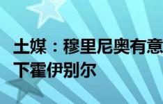 土媒：穆里尼奥有意为费内巴切引进热刺旧部下霍伊别尔