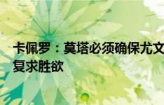 卡佩罗：莫塔必须确保尤文重新获胜，孔蒂能让那不勒斯恢复求胜欲