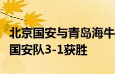 北京国安与青岛海牛进行了一场教学赛，最终国安队3-1获胜