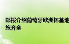 邮报介绍葡萄牙欧洲杯基地：酒店坐落于条顿堡森林旁，设施齐全