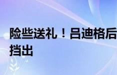 险些送礼！吕迪格后场丢球，诺伊尔伸腿将球挡出