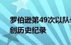 罗伯逊第49次以队长身份代表苏格兰出战，创历史纪录