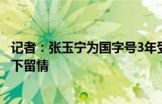 记者：张玉宁为国字号3年受伤8次，国脚不容易希望大家嘴下留情