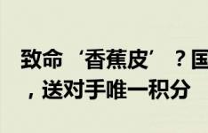 致命‘香蕉皮’？国足3月遭新加坡连扳两球，送对手唯一积分